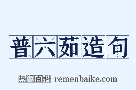 普六茹造句是什么意思的图片